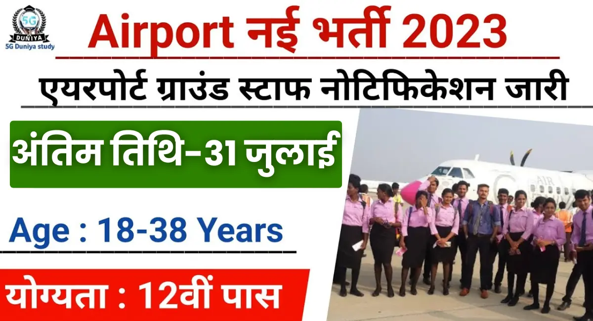 Airport Ground Staff Bharti