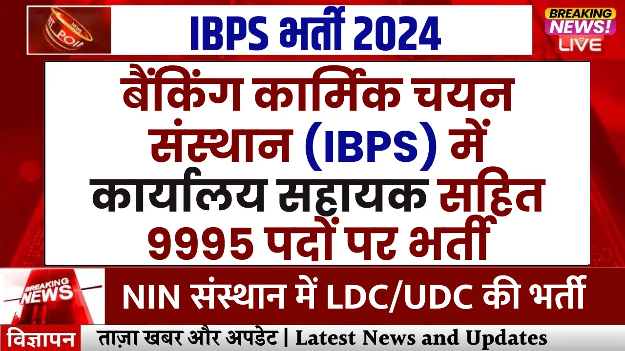 IBPS Recruitment 2024