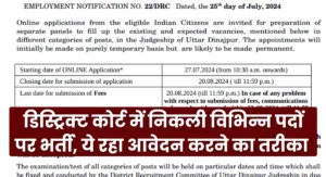 District Court Bharti 2024